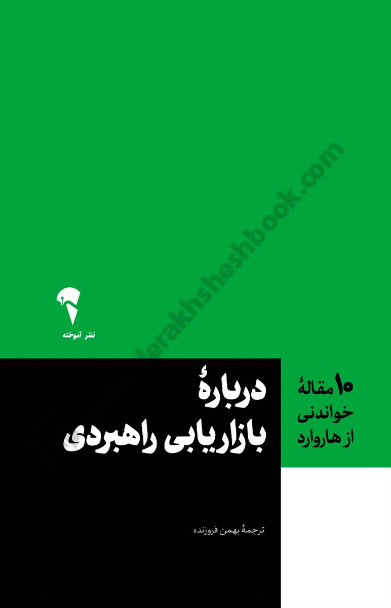 درباره بازاریابی راهبردی؛ 10 مقاله خواندنی از هاروارد