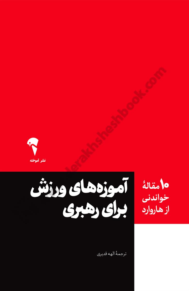 آموزه های ورزش برای رهبری؛ 10 مقاله خواندنی از هاروارد