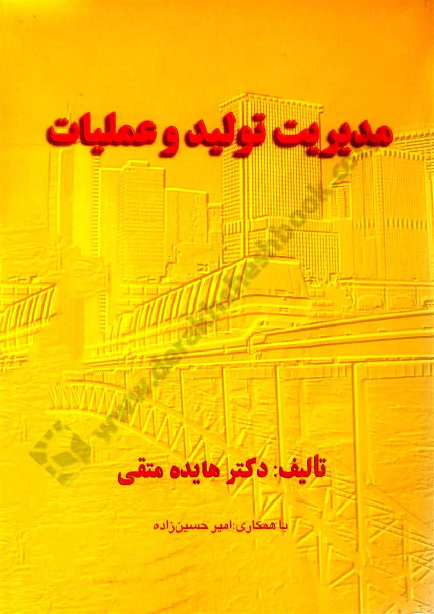 مدیریت تولید و عملیات