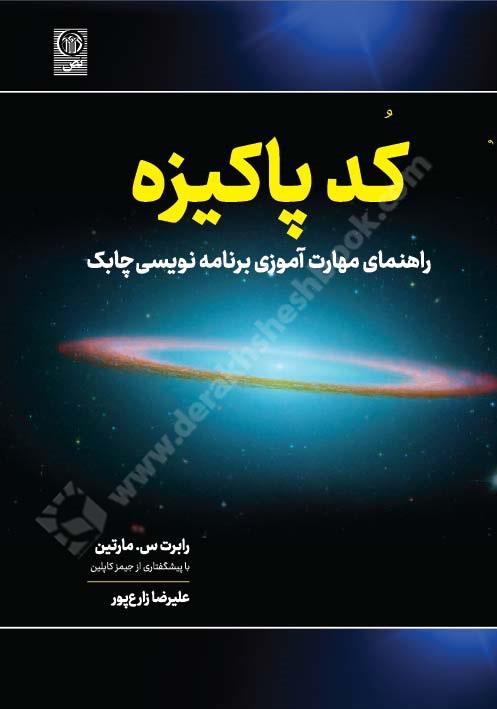 کد پاکیزه؛ راهنمای مهارت آموزی برنامه نویسی چابک 