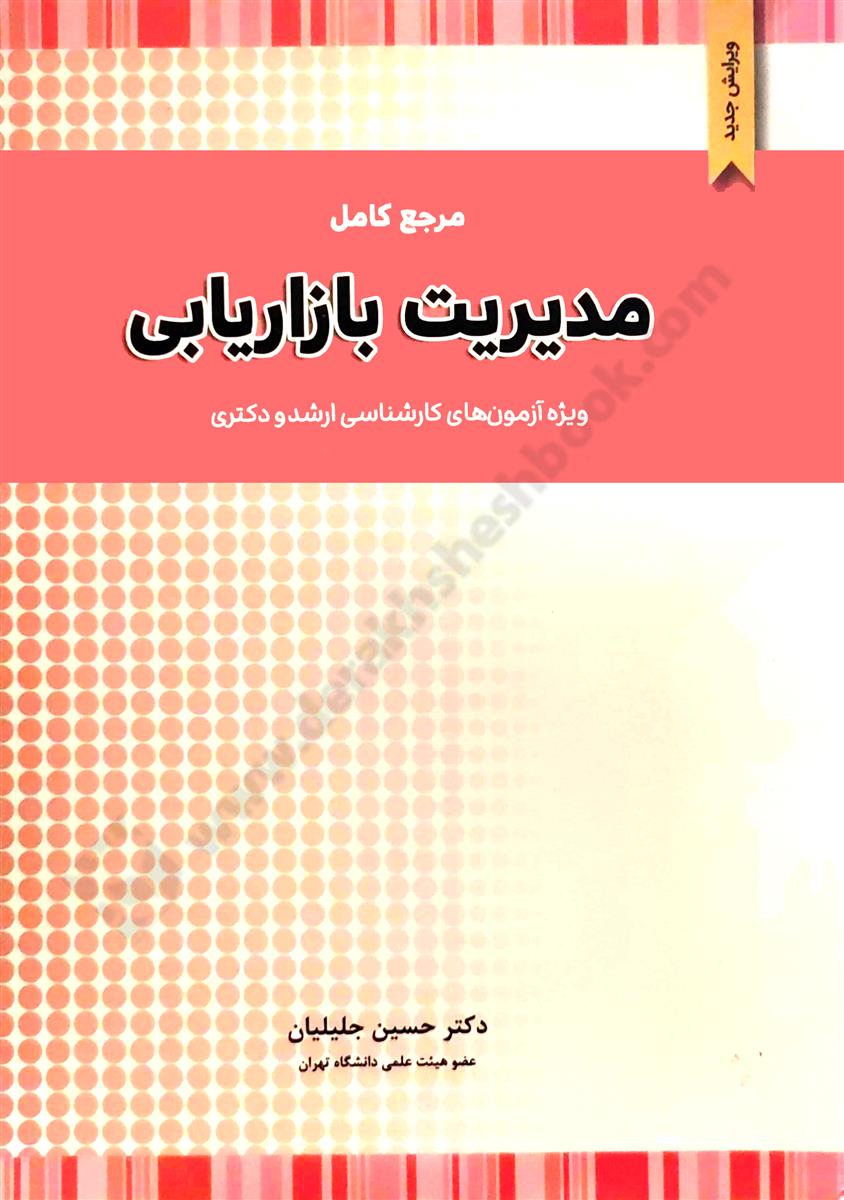 مرجع کامل مدیریت بازاریابی؛ ویژه آزمون های کارشناسی ارشد و دکتری