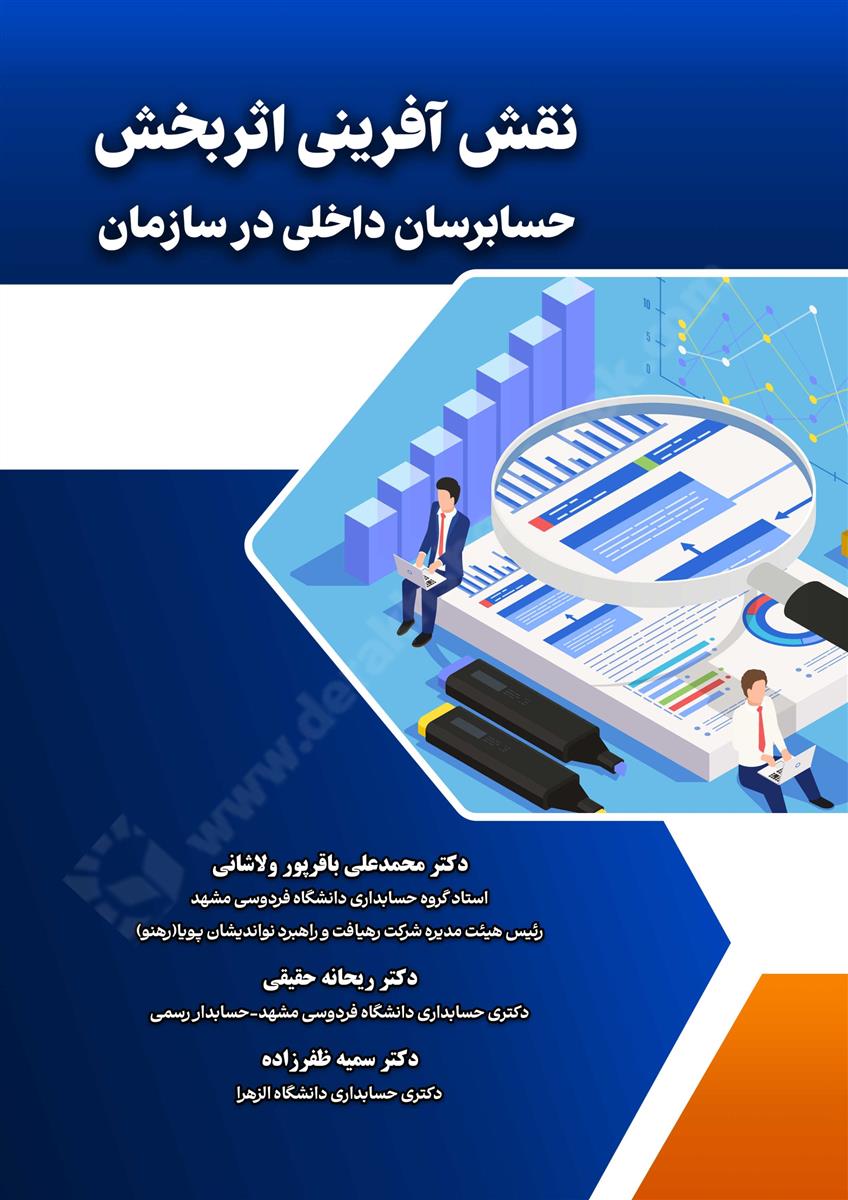 نقش آفرینی اثربخش حسابرسان داخلی در سازمان