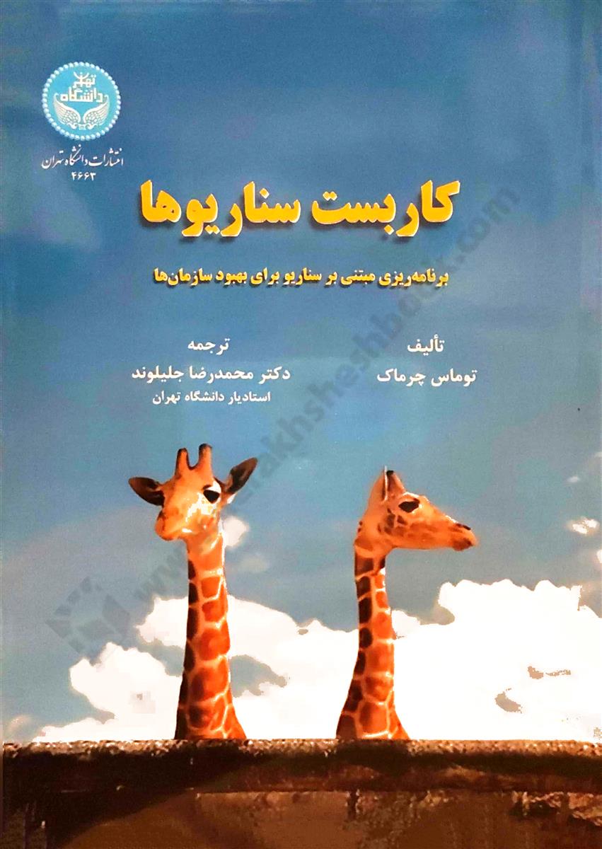 کاربست سناریوها؛ برنامه ریزی مبتنی بر سناریو برای بهبود سازمان ها