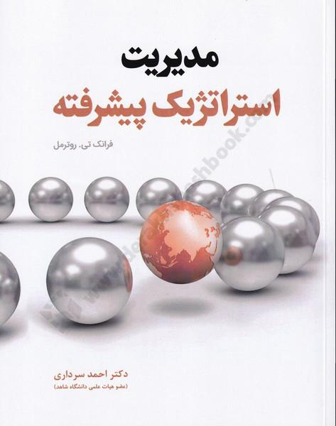 مدیریت استراتژیک پیشرفته