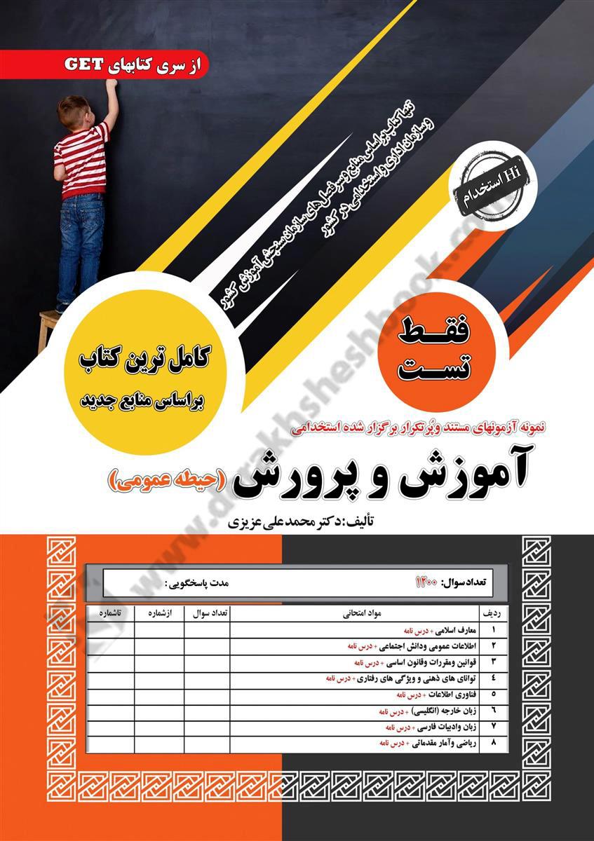 نمونه آزمون های مستند و پرتکرار برگزار شده استخدامی آموزش پرورش {حیطه عمومی} فقط تست با پاسخ نامه واقعا تشریحی