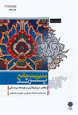 مدیریت جامع برند؛ مکاتب، ارزشگذاری و توسعه برند ملی