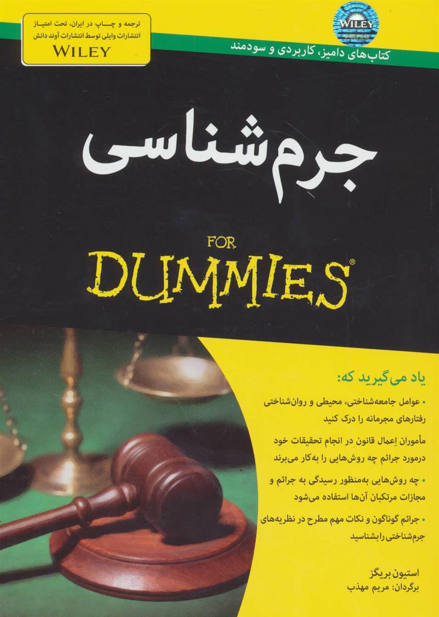 جرم شناسی For Dummies