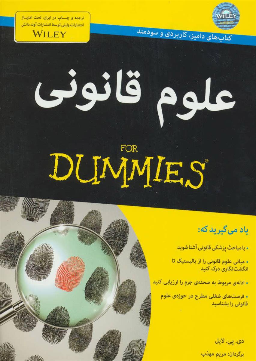 علوم قانونی For Dummies