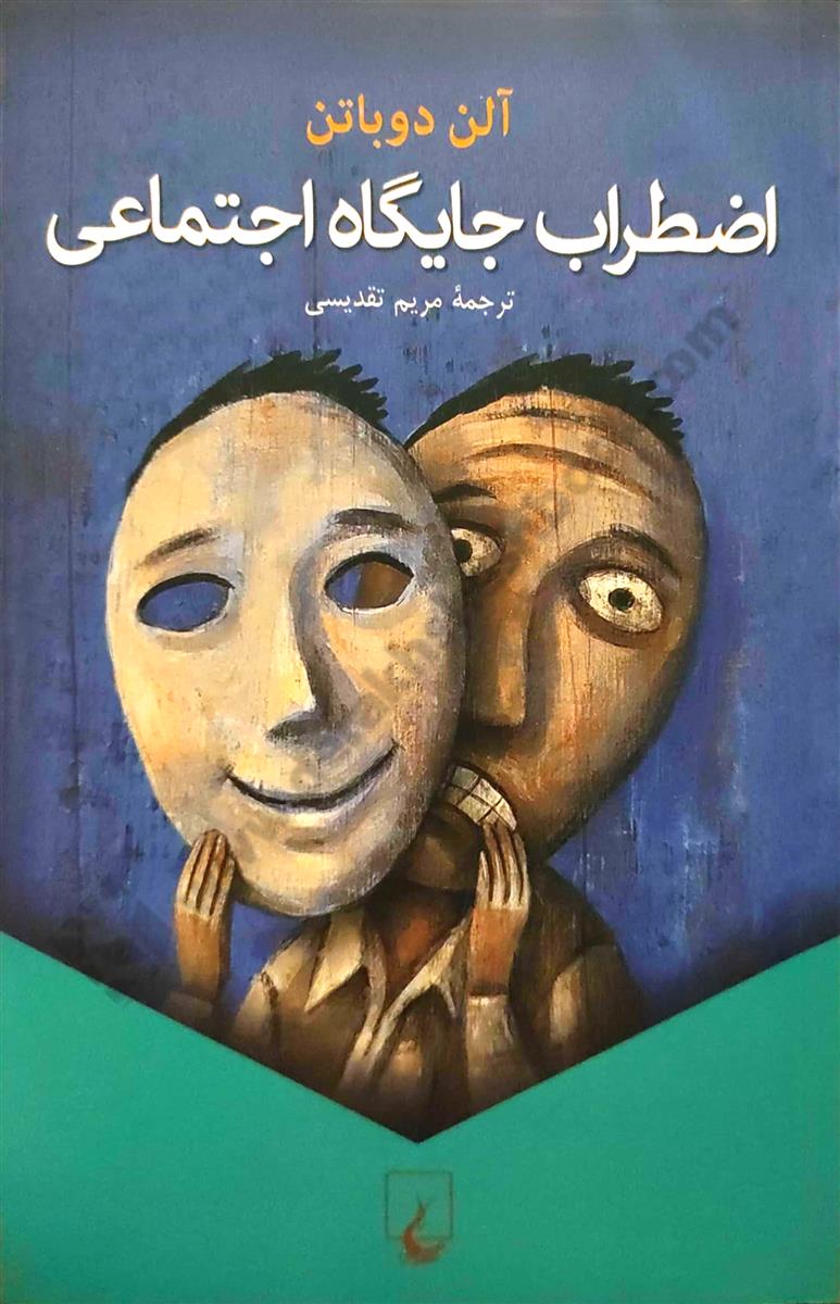 اضطراب جایگاه اجتماعی