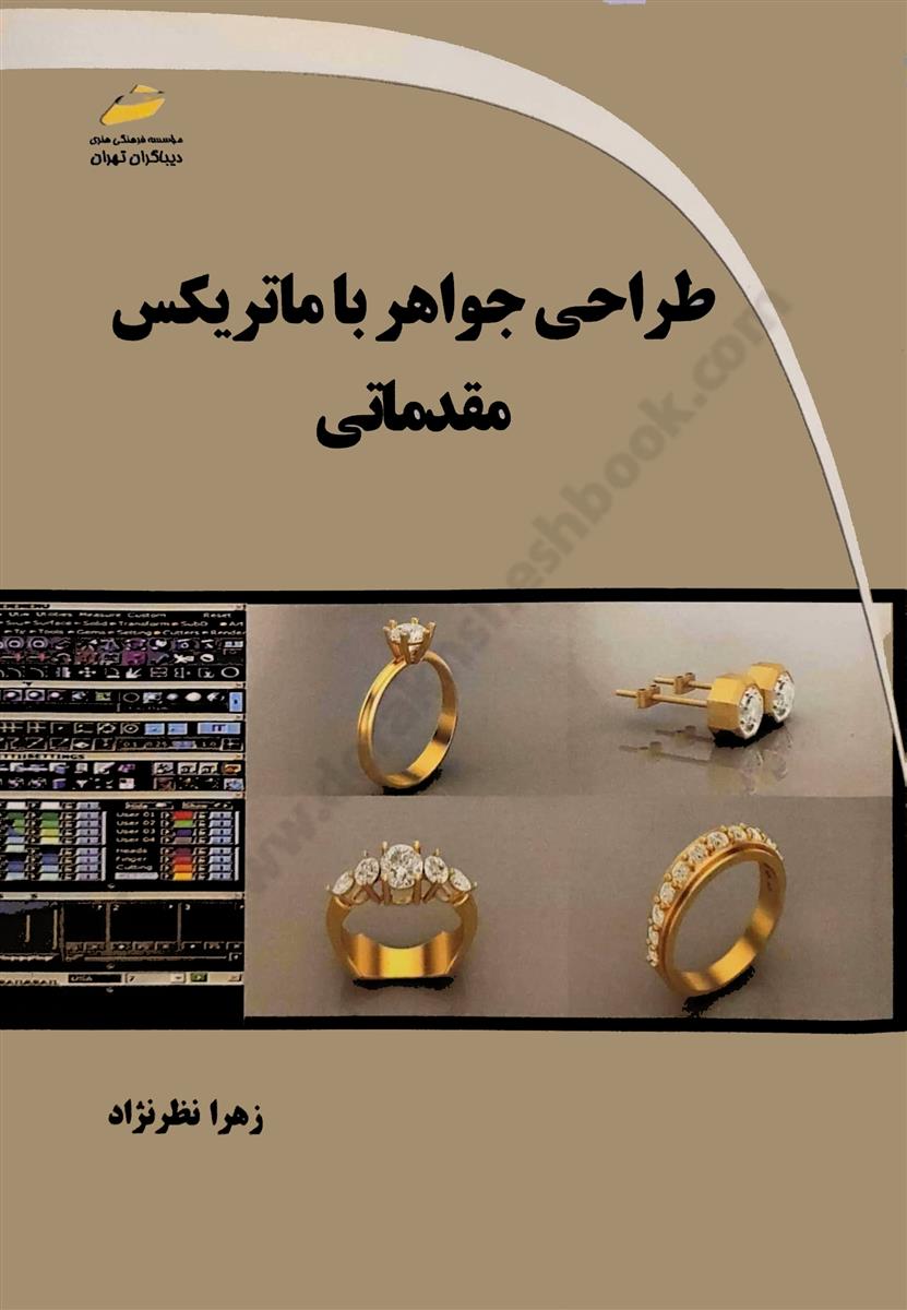 طراحی جواهر با ماتریکس؛ مقدماتی