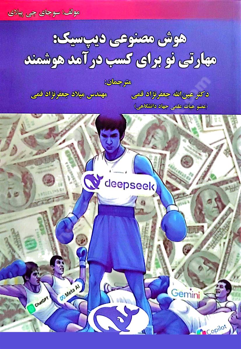 هوش مصنوعی دیپ سیک؛ مهارتی نو برای کسب درآمد هوشمند