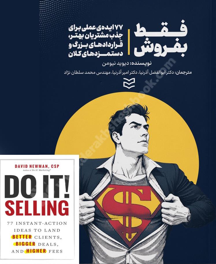فقط بفروش؛ 77 ایده‎ی عملی برای جذب مشتریان و قراردادهای بزرگ و دستمزدهای کلان