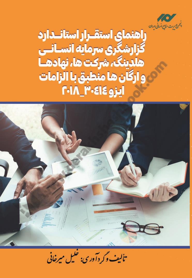 ‫راهنمای استقرار استاندارد گزارشگری سرمایه انسانی هلدینگ، شرکت‌ها، نهادها و ارگان‌ها منطبق با الزامات ایزو 30414 - 2018