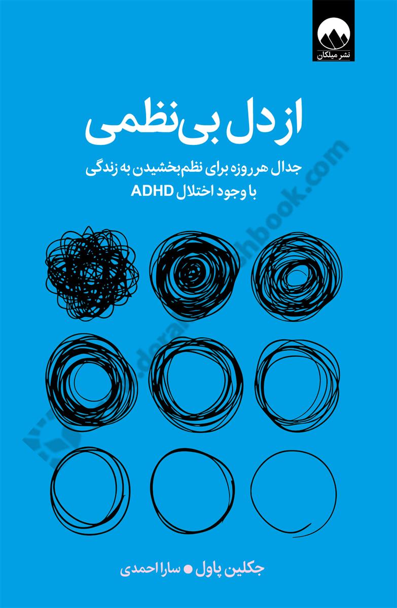 از دل بی نظمی؛ جدال هر روزه برای نظم بخشیدن به زندگی با وجود اختلال ADHD