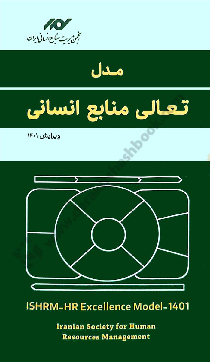 مدل تعالی منابع انسانی  ویرایش 1401
