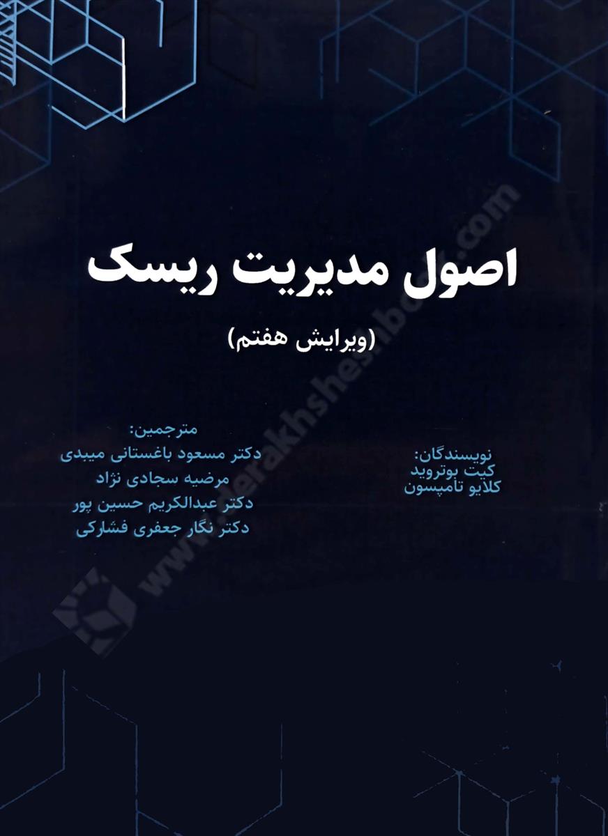 اصول مدیریت ریسک