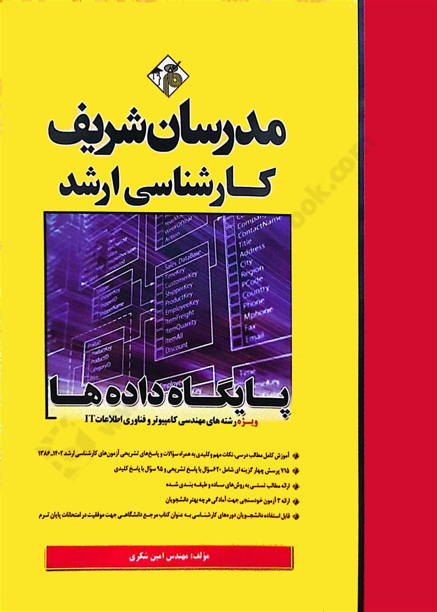اصول طراحی پایگاه داده‌ها کارشناسی ارشد