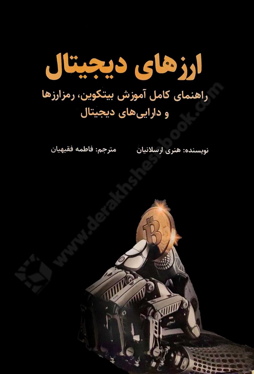 ارزهای دیجیتال راهنمای کامل بیتکوین، رمزارزها و دارایی‌های دیجیتال
