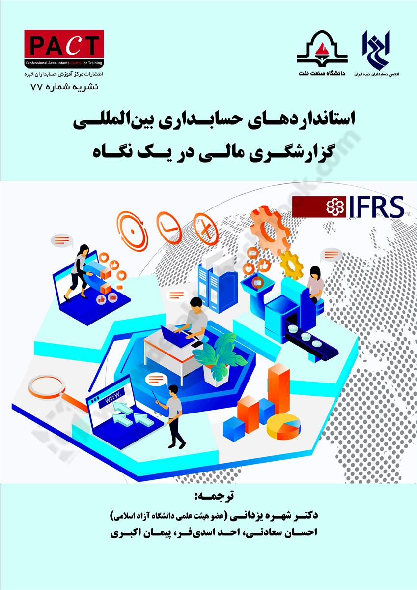 استانداردهای حسابداری بین المللی گزارشگری مالی در یک نگاه نشریه شماره 77