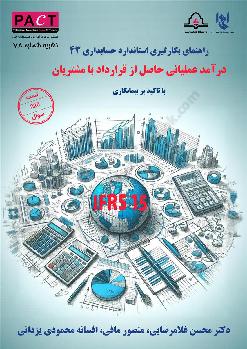 راهنمای به کارگیری استاندارد حسابداری 43؛درآمد عملیاتی حاصل از قرارداد با مشتریان تست 240 سوال