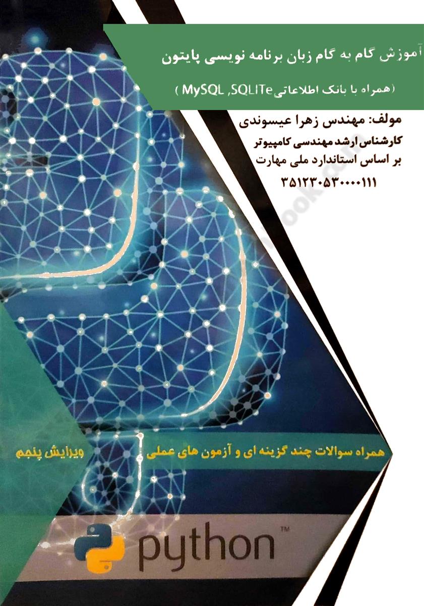 آموزش گام به گام زبان برنامه نویسی پایتون{همراه با بانک اطلاعاتی SQLITe , MySQL }