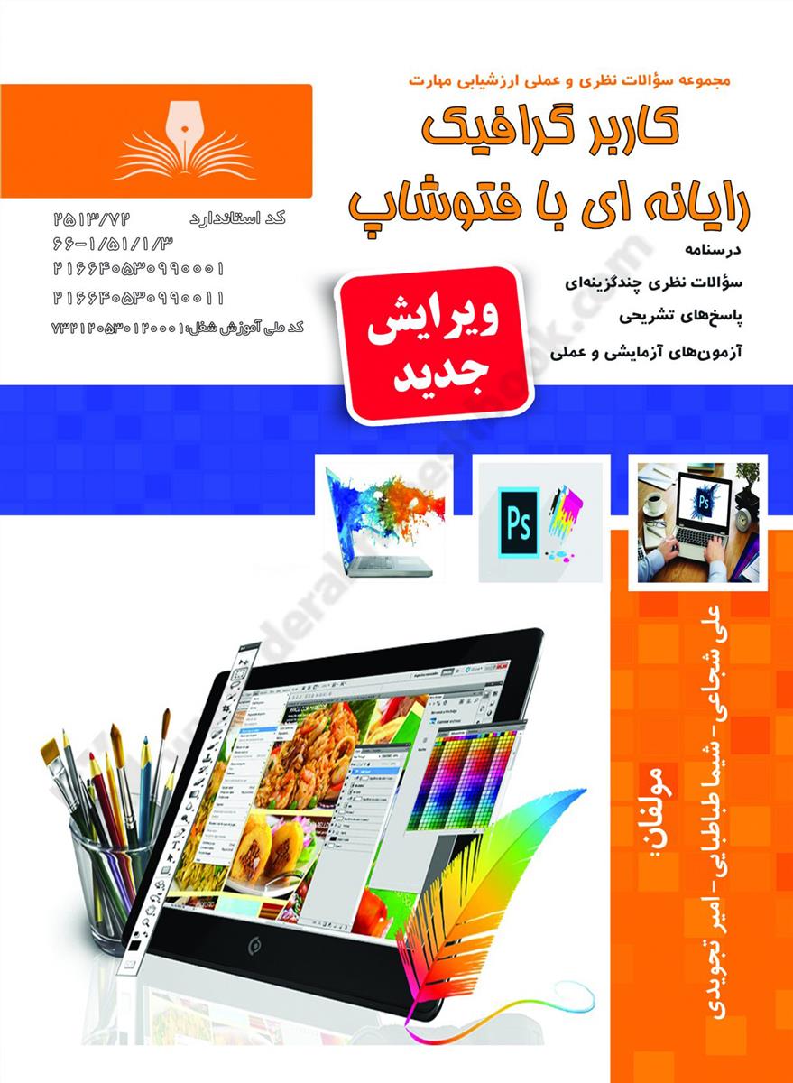 مجموعه سوالات نظری و عملی ارزشیابی مهارت کاربر گرافیک رایانه ای با فتوشاپ