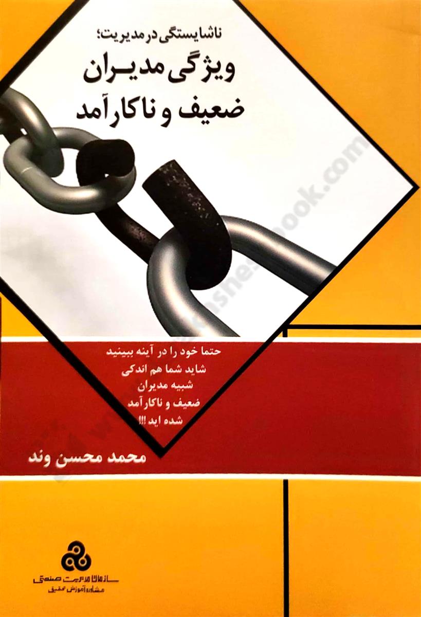 ناشایستگی در مدیریت؛ ویژگی مدیران ضعیف و ناکارآمد: حتما خود را در آینه ببینید. شاید شما هم اندکی شبیه مدیران ضعیف و ناکا