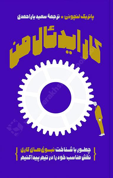 کتاب کار ایدئال من - چطور با شناخت نبوغ های کاری نقش مناسب خود را در تیم پیدا کنیم