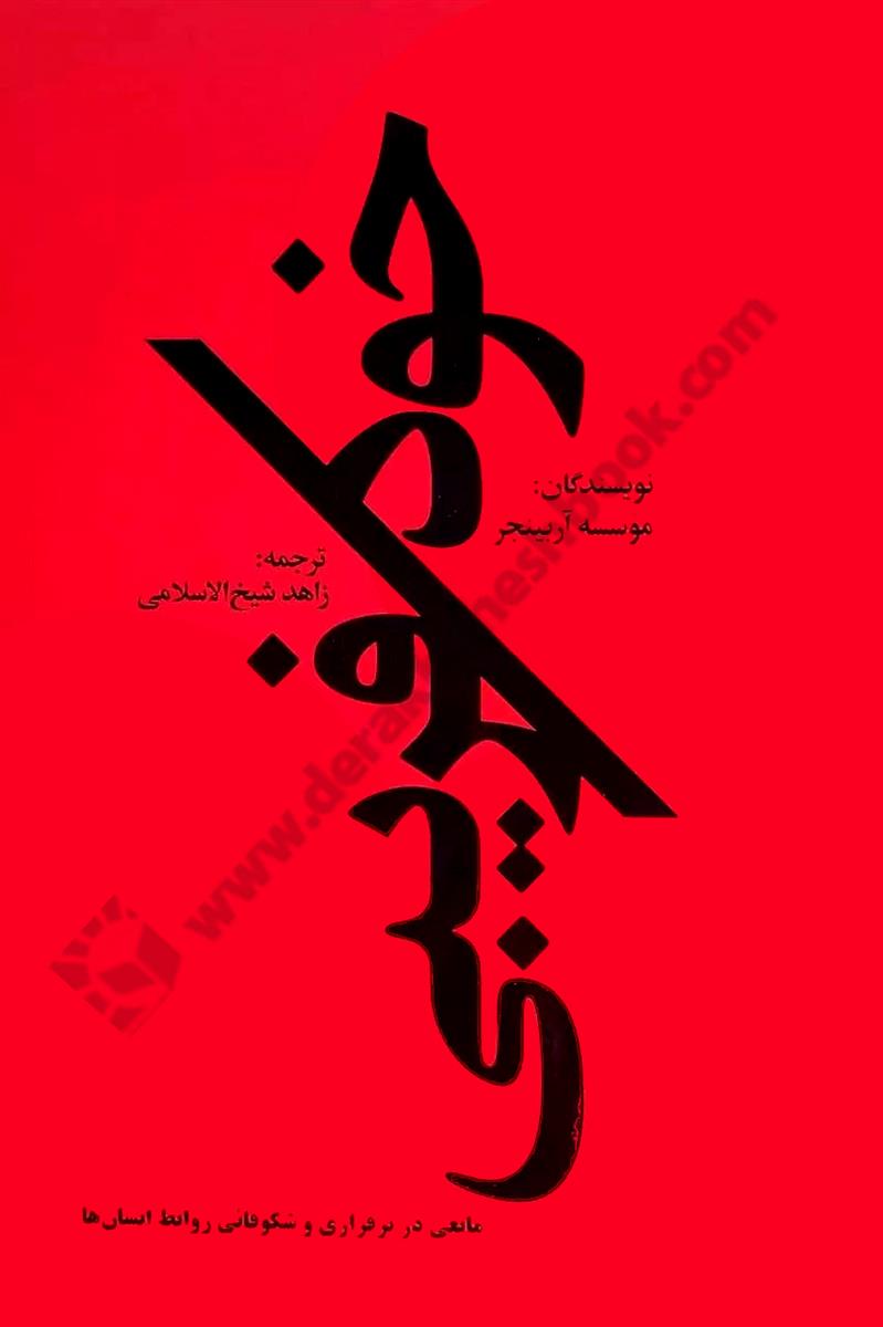 خودفریبی؛ مانعی برای روابط اصیل در خانه، محل کار و جامعه