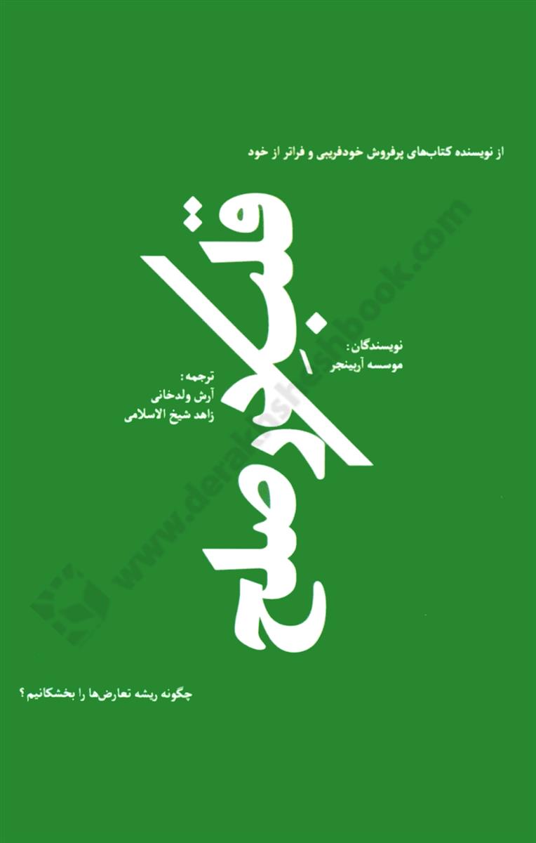 قلب در صلح؛ راهی برای حل کردن ریشه‌ای تعارض‌ها