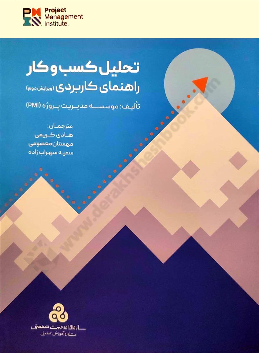 تحلیل کسب و کار راهنمای کاربردی