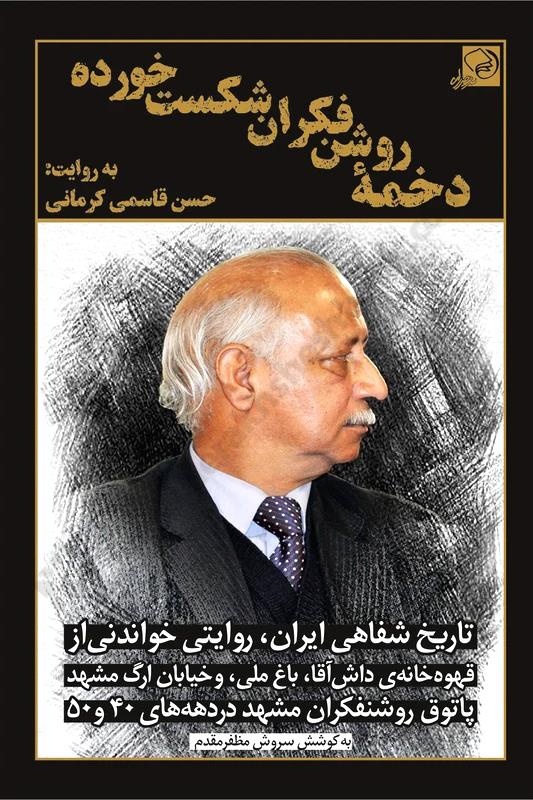 دخمه‌ی روشنفکران شکست‌خورده؛ قهوه‌خانه داش‌آقا و ارگ و باغ ملی مشهد