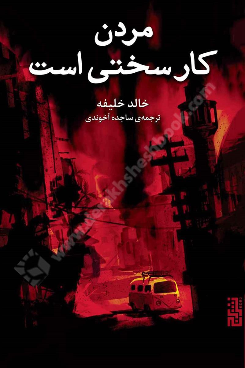 مردن کار سختی است