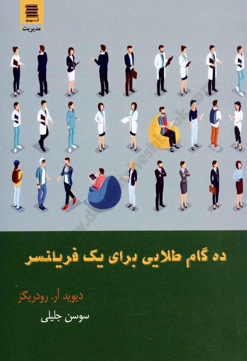 ده گام طلایی برای یک فریلنسر