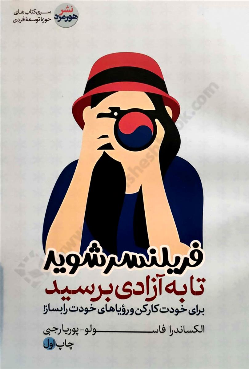 فریلنسر شوید تا به آزادی برسید