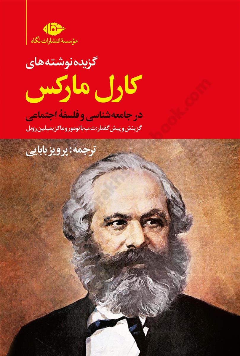 گزیده نوشته های کارل مارکس در جامعه شناسی و فلسفه اجتماعی