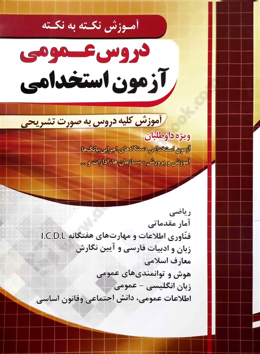 آموزش نکته به نکته دروس عمومی آزمون استخدامی