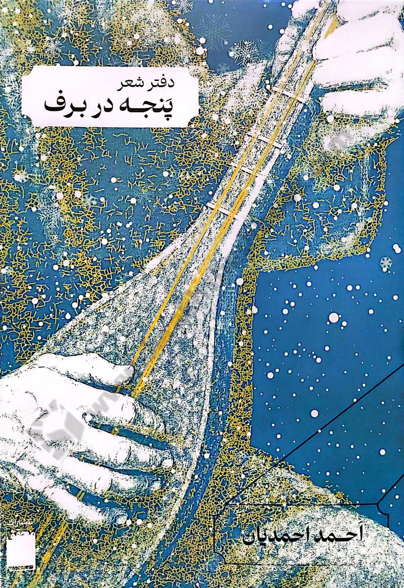 پنجه در برف