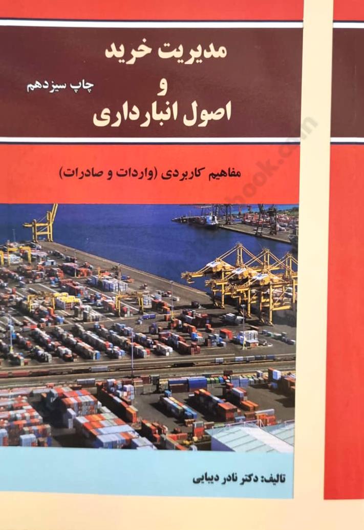 مدیریت خرید و اصول انبارداری؛ مفاهیم کاربردی واردات و صادرات