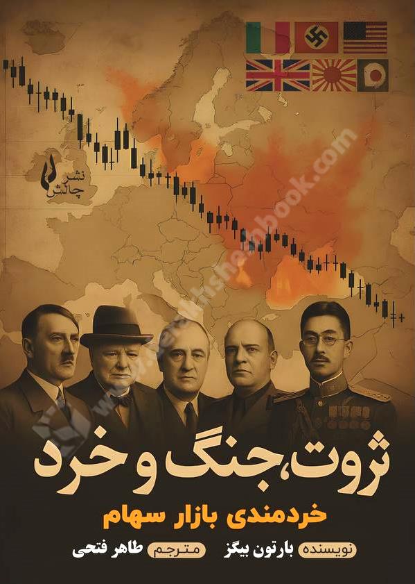 ثروت؛ جنگ و خرد