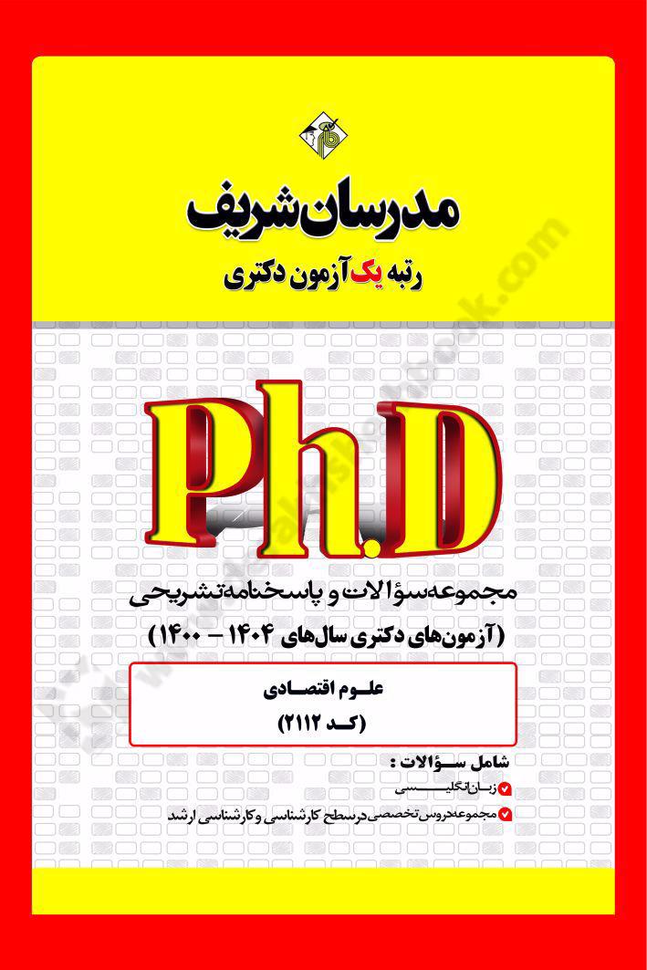مجموعه سوالات و پاسخ های تشریحی دکتری علوم اقتصادی 1404-1400