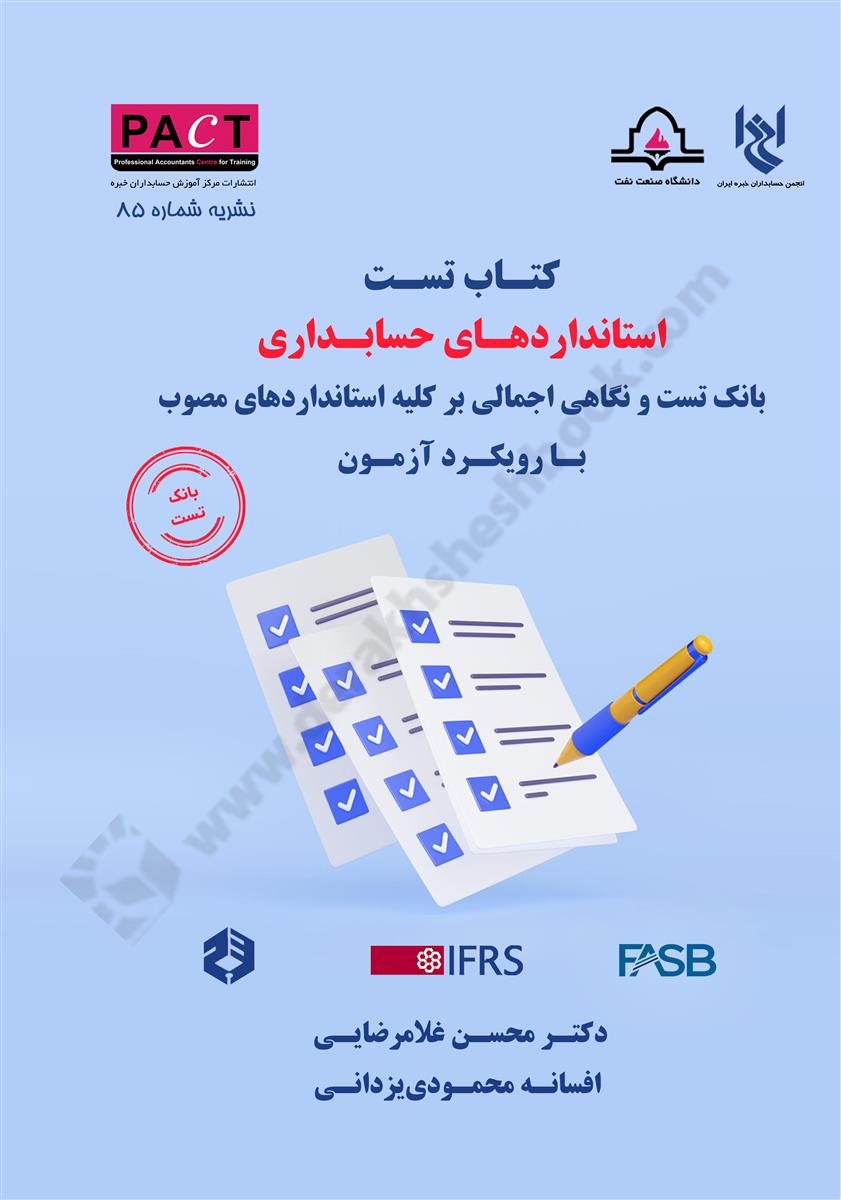 کتاب تست استاندارهای حسابداری بانک تست و نگاهی اجمالی بر کلیه استانداردهای مصوب با رویکرد آزمون نشریه شماره 85