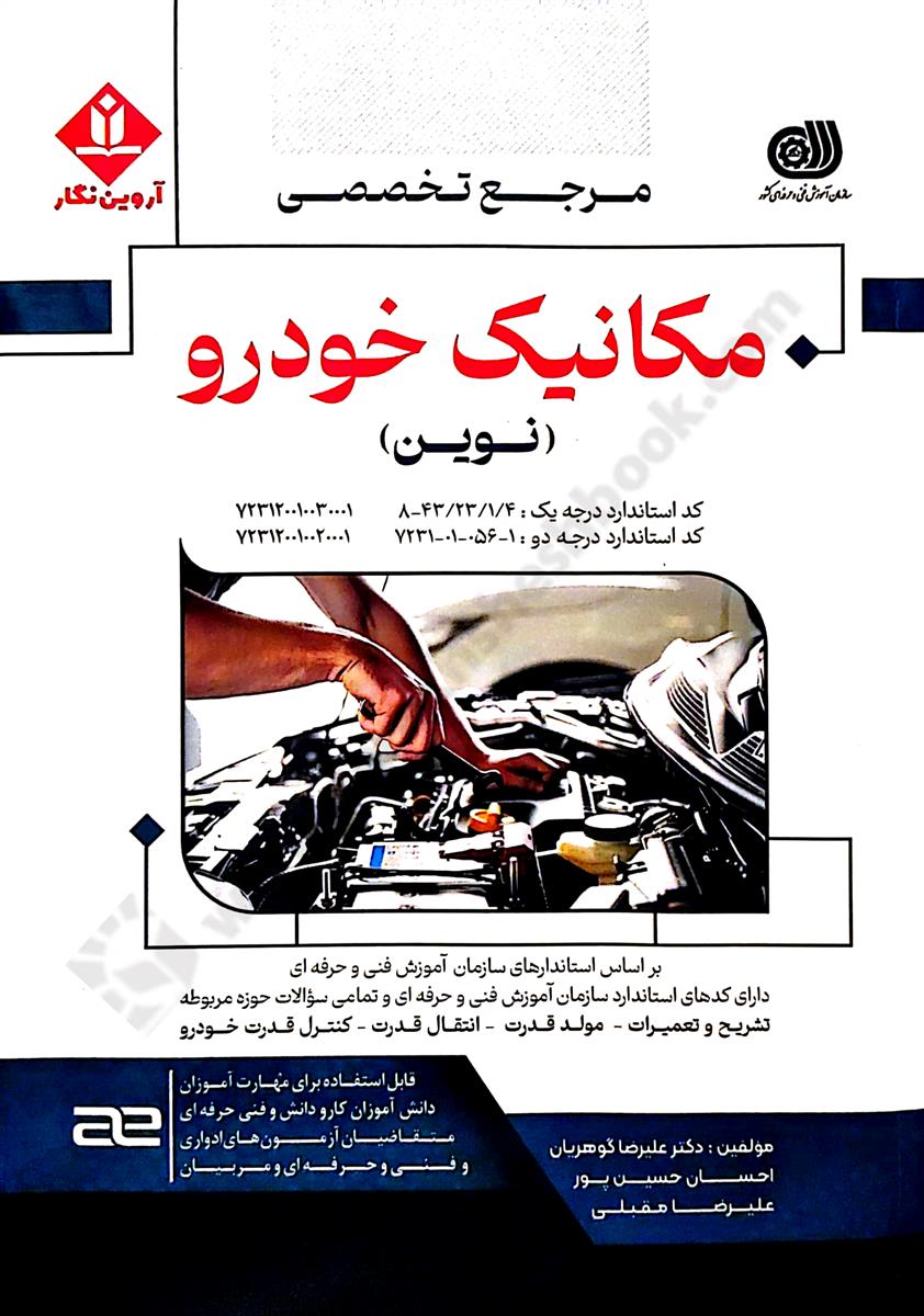 مرجع تخصصی مکانیک خودرو؛ نوین