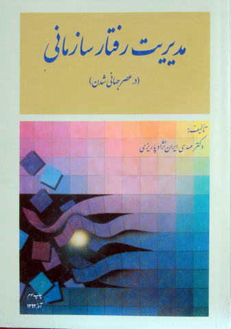 مدیریت رفتار سازمانی در عصر جهانی شدن