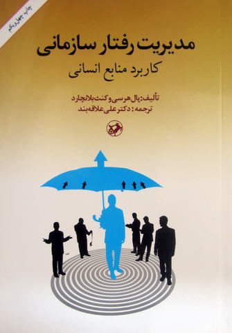 مدیریت رفتار سازمانی؛ کاربرد منابع انسانی