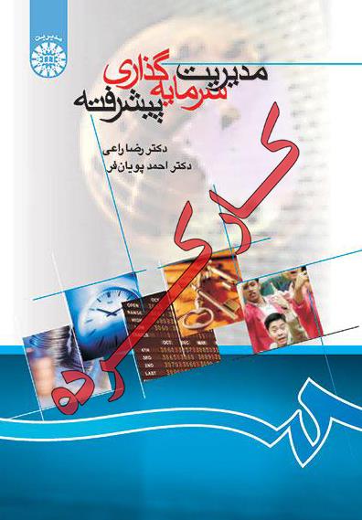 مدیریت سرمایه گذاری پیشرفته 