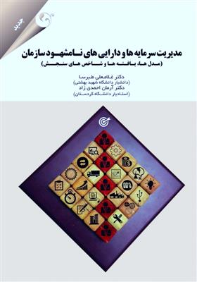 مدیریت سرمایه ها و دارایی های نامشهود سازمان