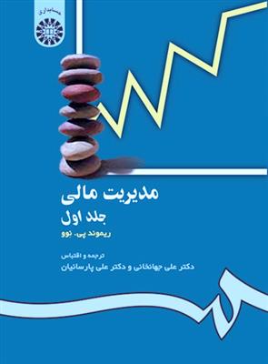 مدیریت مالی جلد1  