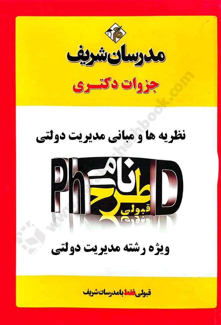 نظریه ها و مبانی مدیریت دولتی