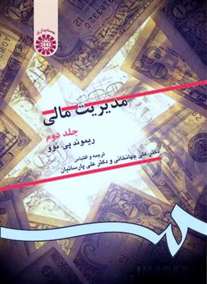مدیریت مالی جلد2  